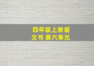 四年级上册语文书 第六单元